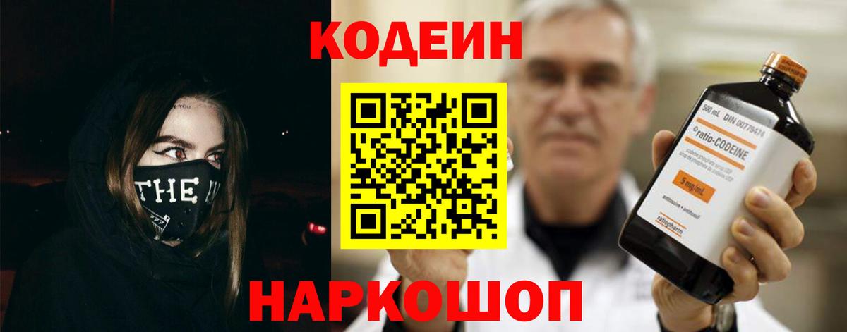 Codein напиток Lean (лин)  Кодеиновый сироп Lean Purple Drank  Кинель  Вход с VPN 
